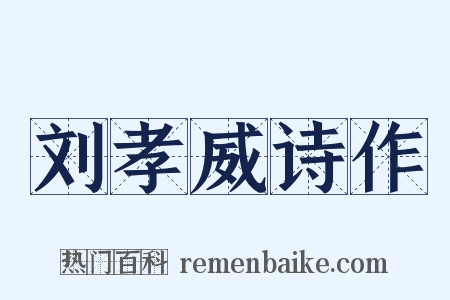 刘孝威诗作是什么意思的图片
